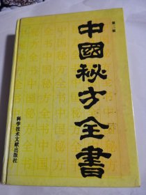 中国秘方全书（精装）