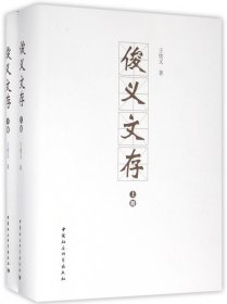 俊義文存(上下)(精)