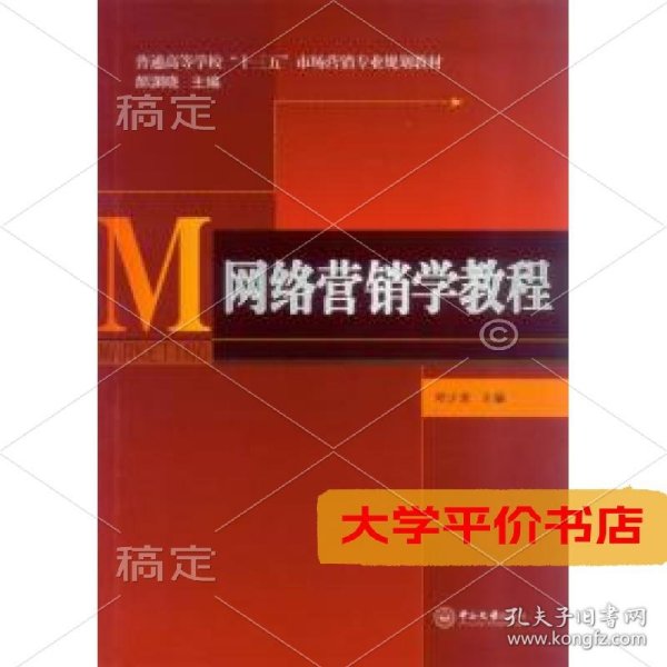 网络营销学教程普通高等学校十三五市场营销专业规划教材9787306052995正版二手书