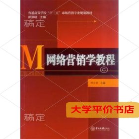 网络营销学教程普通高等学校十三五市场营销专业规划教材9787306052995正版二手书