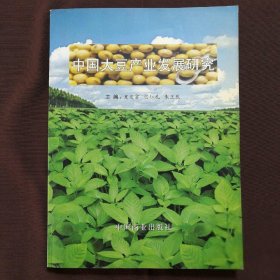 中国大豆产业发展研究:21世纪中国大豆产业发展研讨会论文集