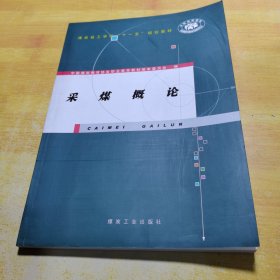 煤炭技工学校“十一五”规划教材：采煤概论