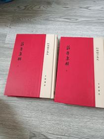 庄子集释/精装/全2册/新编诸子集成