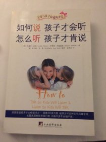 如何说孩子才会听，怎么听孩子才肯说