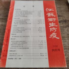 江苏卫生防疫1990/1