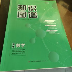高中知识图谱，高中数学