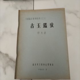 古玉鉴考——玉器鉴定训练班讲义之六（油印本）