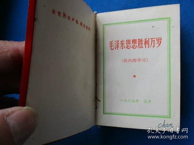 毛泽东思想胜利万岁 最高指示 林副主席指示等 1968年版