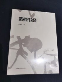 篆捷书经
