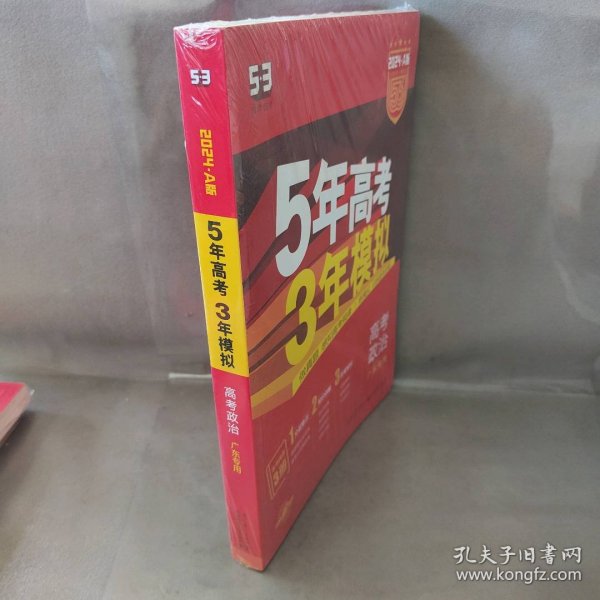 【未翻阅】2024版《5.3》5年高考3年模拟  高考政治 广东专用 套装3册