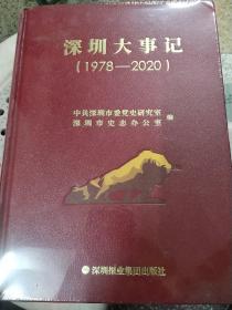 深圳大事记（1978-2020）全新未拆
