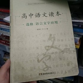 高中语文读本选修语言文学应用 喻景生 湖南教育出版社 2015年06月 9787553925325