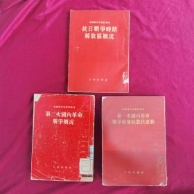 抗日战争时期解放区概况，第一次国内革命，，，共三册同售