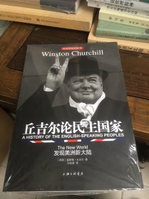 英语民族史丛书：丘吉尔论民主国家-发现美洲新大陆