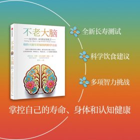 不老大脑：保持大脑年轻敏锐的科学方法