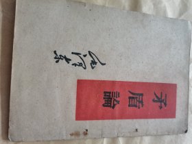 《矛盾论》竖版繁体