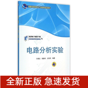 電路分析實驗(普通高等教育電氣信息類規(guī)劃教材)