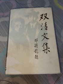 双清文集 上