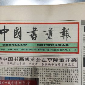 中国书画报1993.10.28第43期