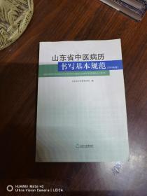 山东省中医病历书写基本规范:2010年版