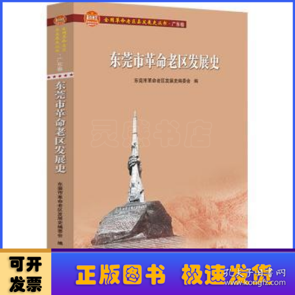 东莞市革命老区发展史(全国革命老区县发展史丛书·广东卷)