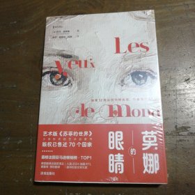 莫娜的眼睛[法]托马·施莱塞 著；余宁 黄雅琴 程静 译深圳出版社有限责任公司