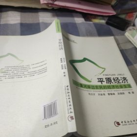 平原经济:黄河岸边农民的经济社会生活