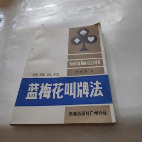 藍(lán)梅花叫牌法