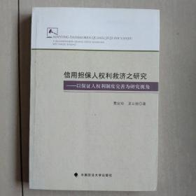 信用担保人权利救济之研究：以保证人权利制度完善为研究视角