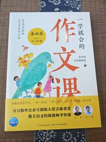 一学就会的作文课：基础篇（常青藤爸爸和资深特级教师李怀源共同打造，小学生作文、分类作文、名师讲解）