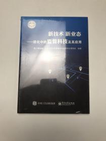 新技术新业态：进化中的监管科技及其应用