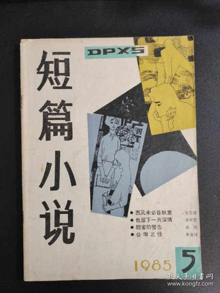 【期刊】短篇小说 1985.5。