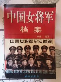 《中国女将军档案》上册