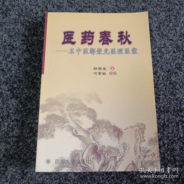 医药春秋:名中医鄢荣光医理医案