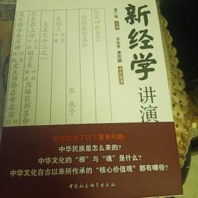 新经学讲演录