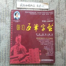 标准五笔字型（手册教材练习）作者王永民签名本