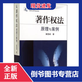 著作权法(原理与案例) 9787301248355