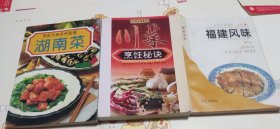 川菜烹饪秘诀，湖南菜，福建风味，三本合售，766。