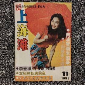 《上海滩》（1991年第11期）