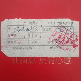 1972年5月17日，医药费，大同市广灵县南村公社卫生院。（生日票据，大同票据2，医院医疗费类收据）（26-10）