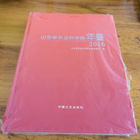 山东省农业科学院年鉴2016