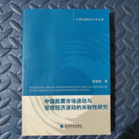 中国股票市场波动与宏观经济波动的关联性研究