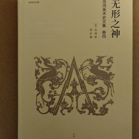 无形之神：巫鸿美术史文集卷四