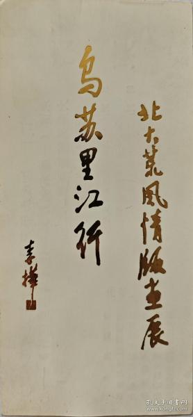 《乌苏里江行》北大荒风情版画展请柬  1988年