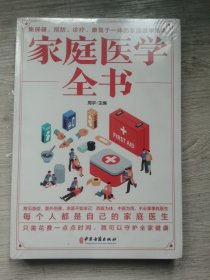 家庭医学全书