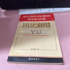 打开东方社会秘密的钥匙：亚细亚生产方式与当代社会主义