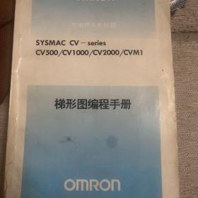 sysmac cv -series
cv500/cv1000/cv2000/cvm1
梯形图编程手册