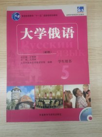 大学俄语 5：大学俄语5