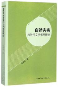 自然灾害与当代文学书写研究