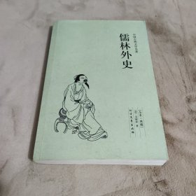 中国古典文学名著：儒林外史